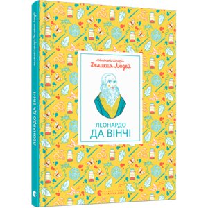 Книга Маленькі історії Великих Людей. Леонардо да Вінчі Томас Ізабель